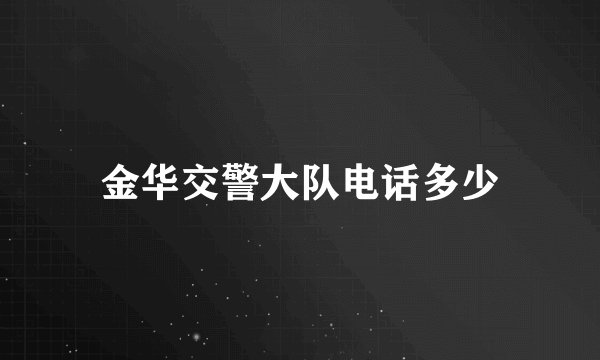 金华交警大队电话多少