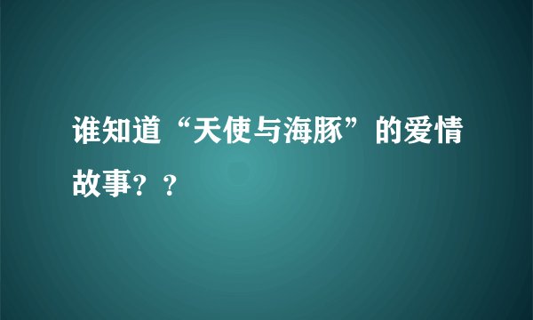 谁知道“天使与海豚”的爱情故事？？