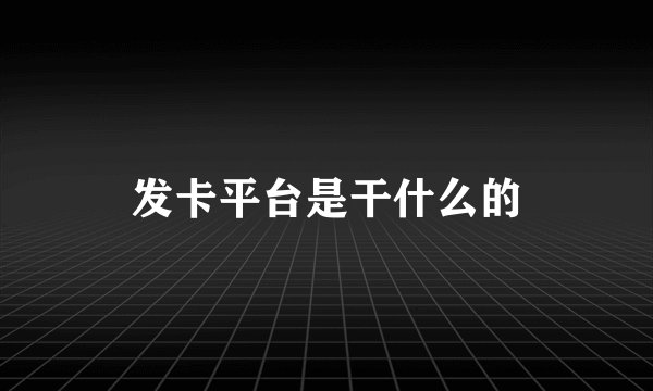 发卡平台是干什么的