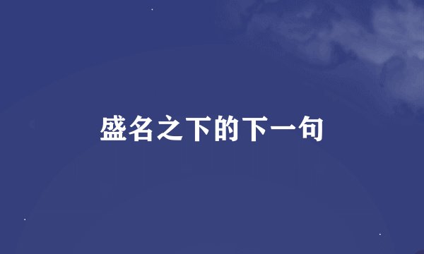 盛名之下的下一句