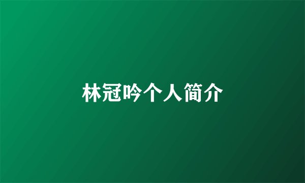 林冠吟个人简介