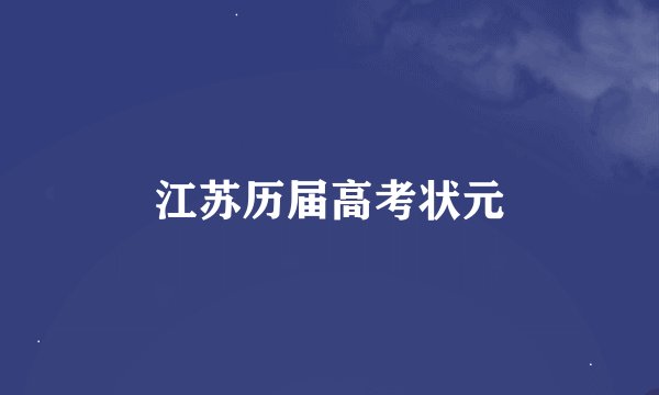 江苏历届高考状元