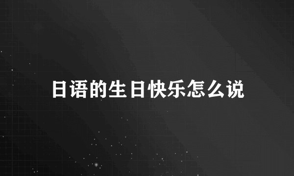 日语的生日快乐怎么说