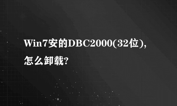 Win7安的DBC2000(32位),怎么卸载?