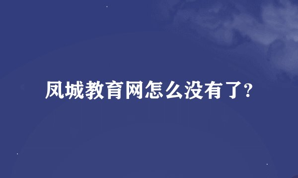 凤城教育网怎么没有了?