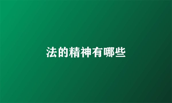 法的精神有哪些