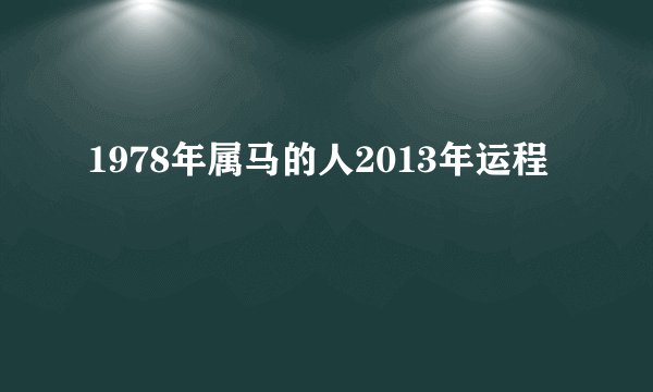 1978年属马的人2013年运程