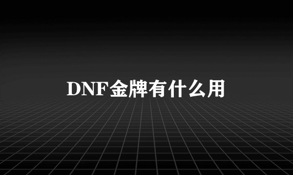 DNF金牌有什么用