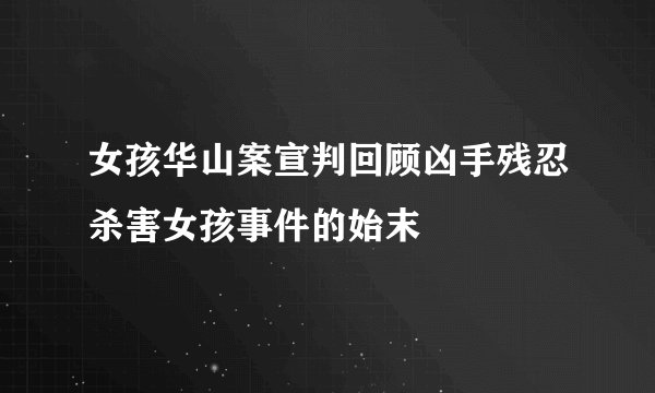 女孩华山案宣判回顾凶手残忍杀害女孩事件的始末