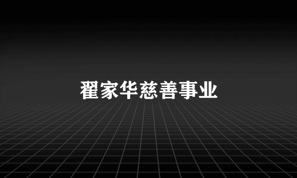 翟家华慈善事业