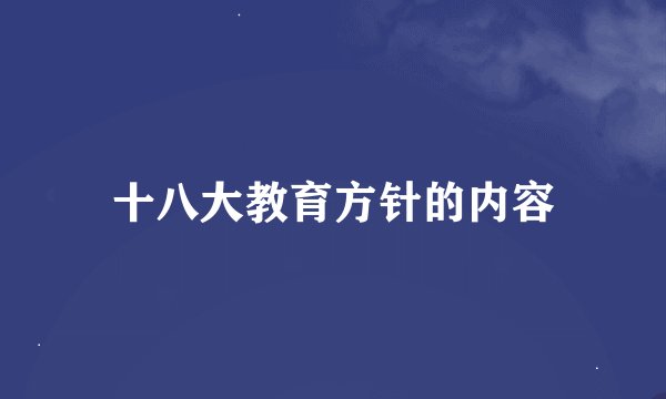十八大教育方针的内容