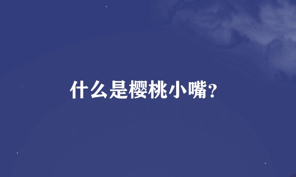 什么是樱桃小嘴？