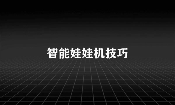 智能娃娃机技巧