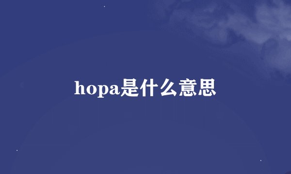 hopa是什么意思