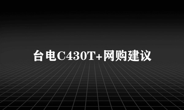 台电C430T+网购建议