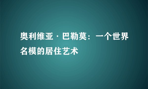 奥利维亚·巴勒莫：一个世界名模的居住艺术