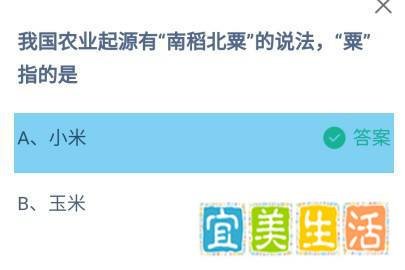 我国农业有南稻北粟的说法，粟指的是？蚂蚁庄园