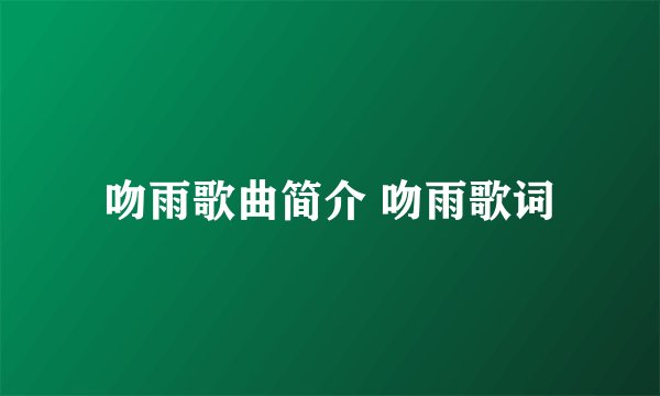 吻雨歌曲简介 吻雨歌词