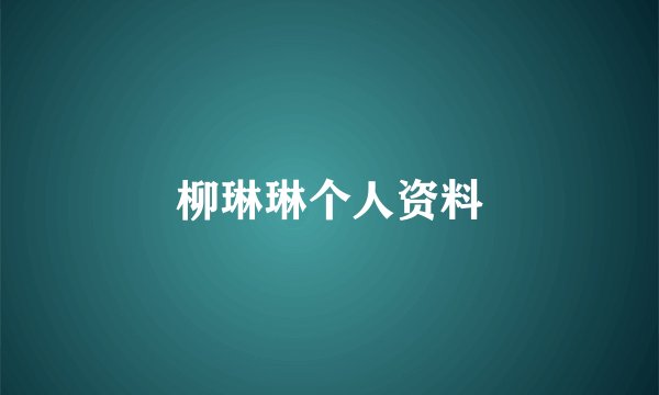 柳琳琳个人资料