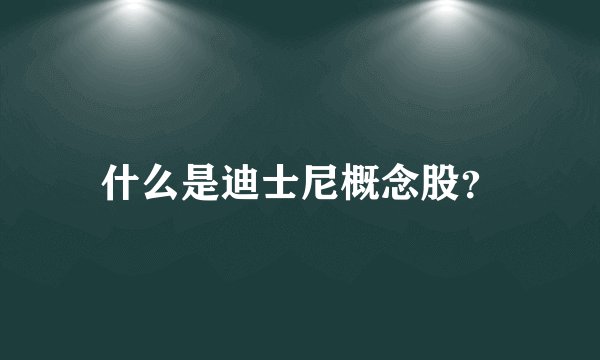 什么是迪士尼概念股？
