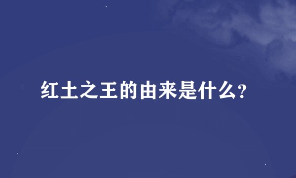 红土之王的由来是什么？