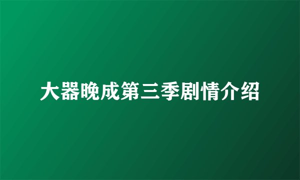大器晚成第三季剧情介绍