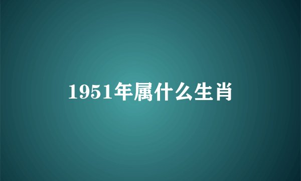 1951年属什么生肖