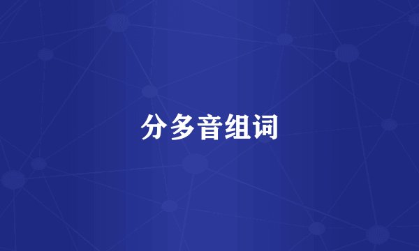 分多音组词