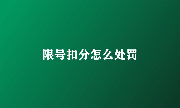 限号扣分怎么处罚