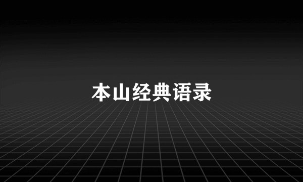 本山经典语录