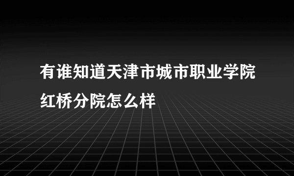 有谁知道天津市城市职业学院红桥分院怎么样
