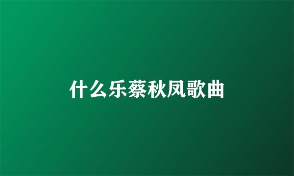 什么乐蔡秋凤歌曲