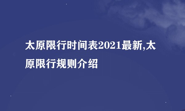 太原限行时间表2021最新,太原限行规则介绍