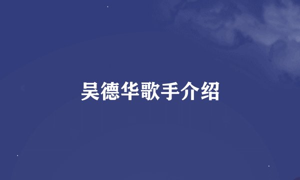 吴德华歌手介绍