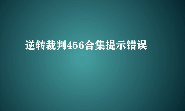 逆转裁判456合集提示错误