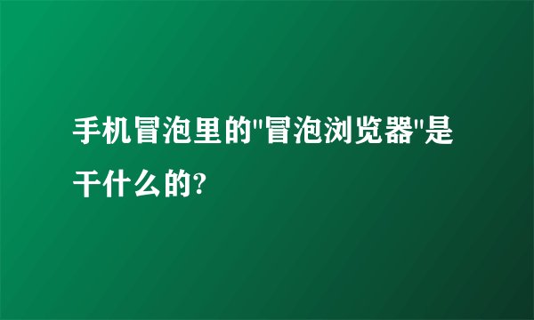手机冒泡里的
