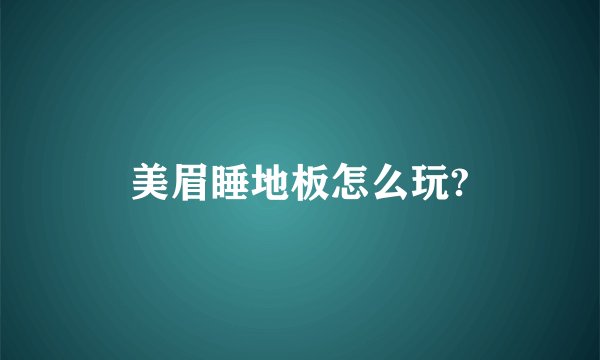 美眉睡地板怎么玩?