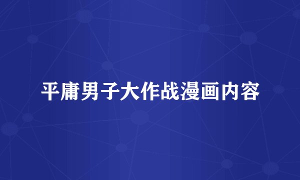 平庸男子大作战漫画内容