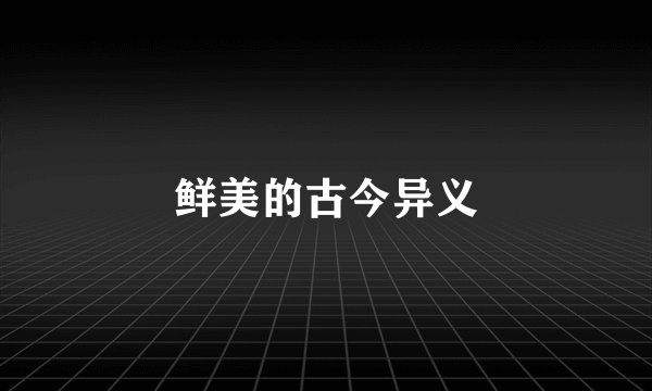 鲜美的古今异义