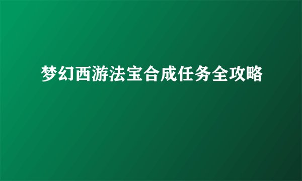 梦幻西游法宝合成任务全攻略