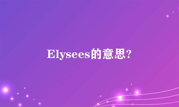 Elysees的意思?