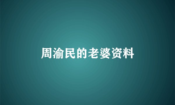 周渝民的老婆资料