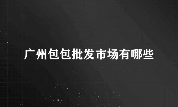 广州包包批发市场有哪些