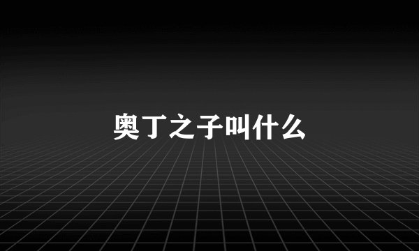 奥丁之子叫什么