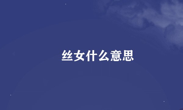 屌丝女什么意思