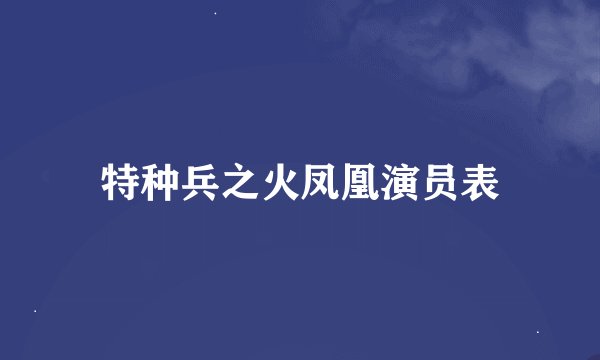 特种兵之火凤凰演员表