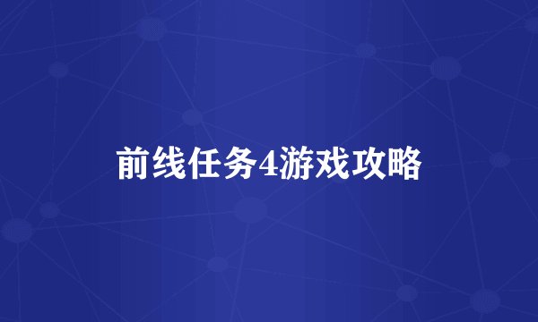 前线任务4游戏攻略