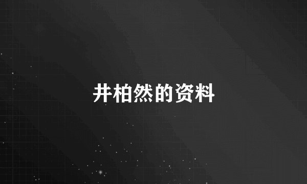 井柏然的资料
