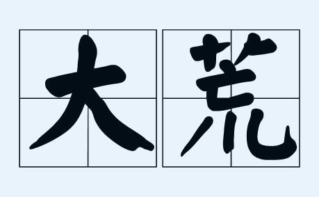 大荒是什么意思