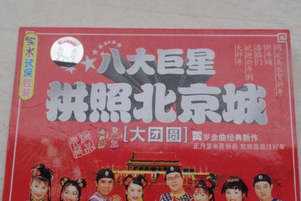 八大巨星新年歌曲